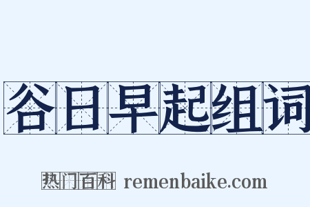 谷日早起组词是什么意思的图片